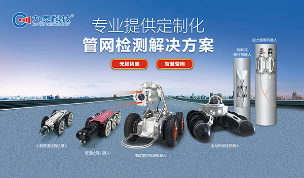 管道檢測(cè)機(jī)器人：城市地下管網(wǎng)運(yùn)維的“標(biāo)配工具”，為城市生命線(xiàn)保駕護(hù)航