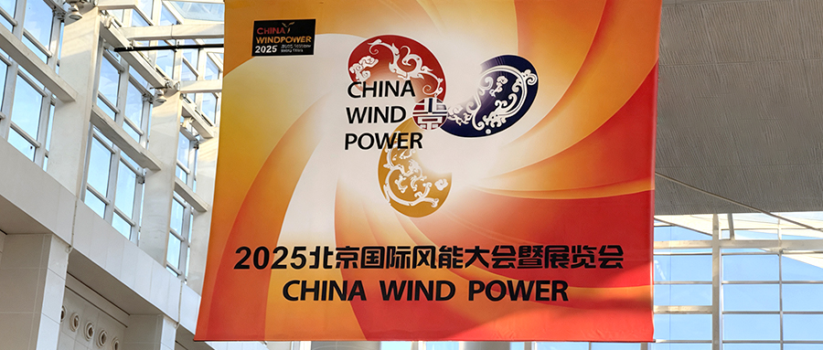 九泰科技2025北京風(fēng)能展圓滿(mǎn)收官！深度布局風(fēng)電運(yùn)維“看不見(jiàn)的戰(zhàn)場(chǎng)”
